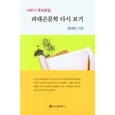 라대곤문학 다시 보기