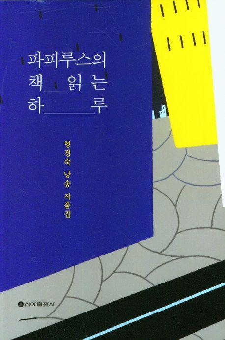파피루스의 책 읽는 하루
