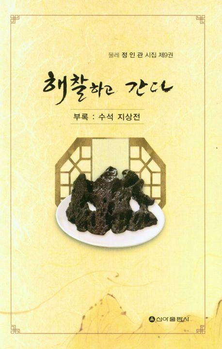해찰하고 간다