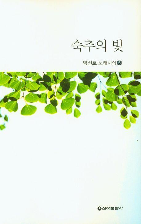 숙추의 빛
