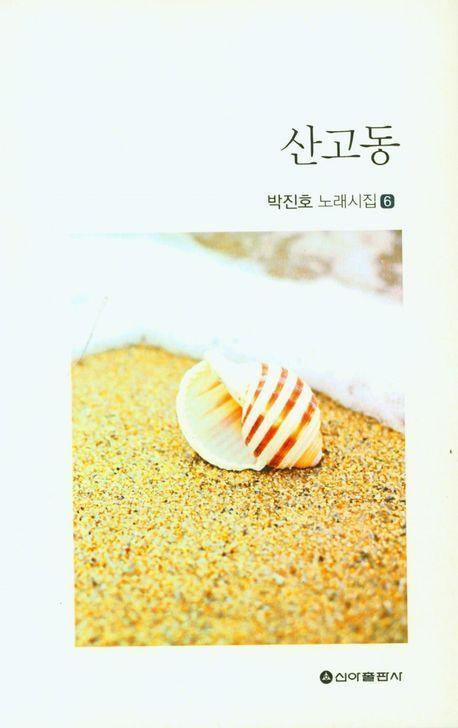 산고동