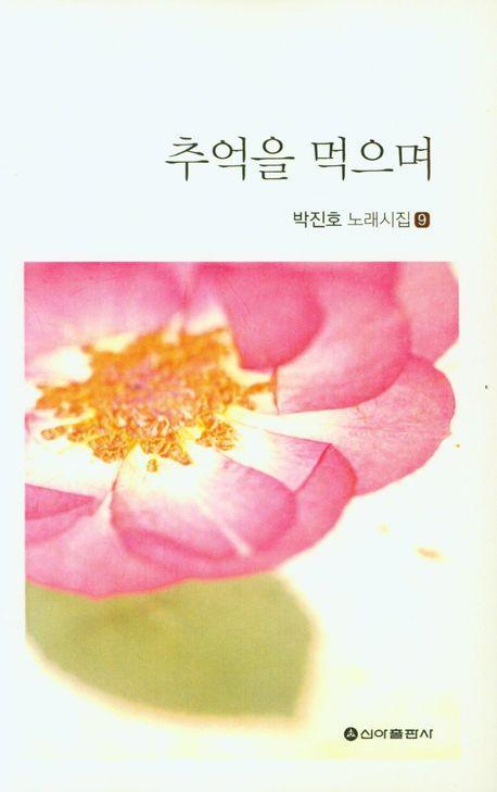 추억을 먹으며