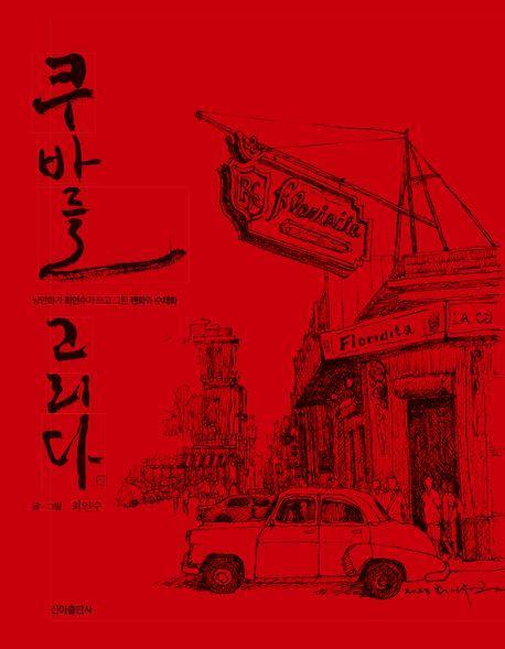 쿠바를 그리다