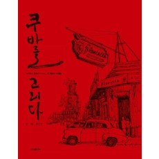 쿠바를 그리다