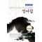 당쟁의 쏘시개로 스러진 선구자 정여립