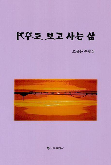 거꾸로 보고 사는 삶