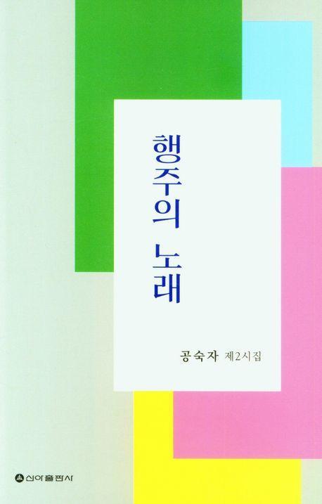행주의 노래