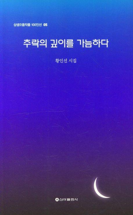 추락의 깊이를 가늠하다