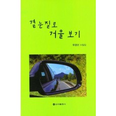 곁눈질로 거울 보기