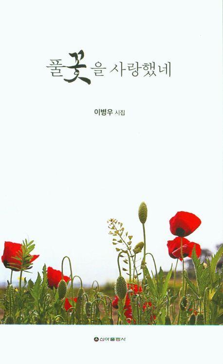 풀꽃을 사랑했네