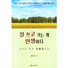 잘 쓰고 가는 게 인생이다