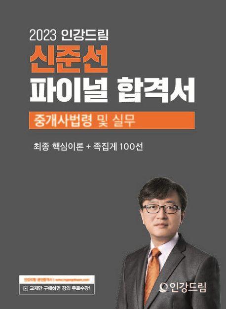 2023 인강드림 신준선 파이널 합격서 중개사법령 및 실무