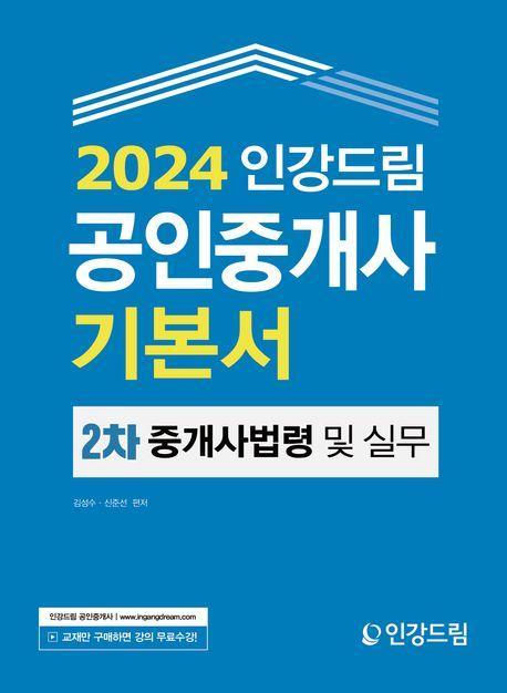 2024 인강드림 공인중개사 기본서 2차 중개사법령 및 중개실무