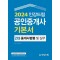 2024 인강드림 공인중개사 기본서 2차 중개사법령 및 중개실무