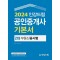 2024 인강드림 공인중개사 기본서 2차 부동산공시법