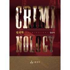 범죄학