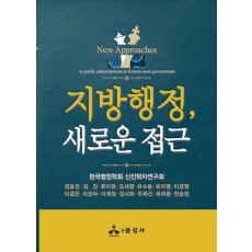 지방행정, 새로운 접근