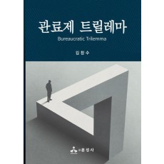 관료제 트릴레마