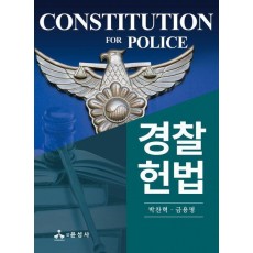 경찰헌법