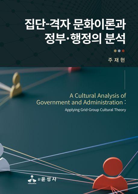 집단-격자 문화이론과 정부·행정의 분석