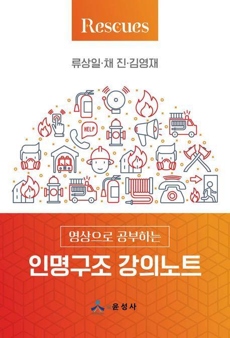 인명구조 강의노트