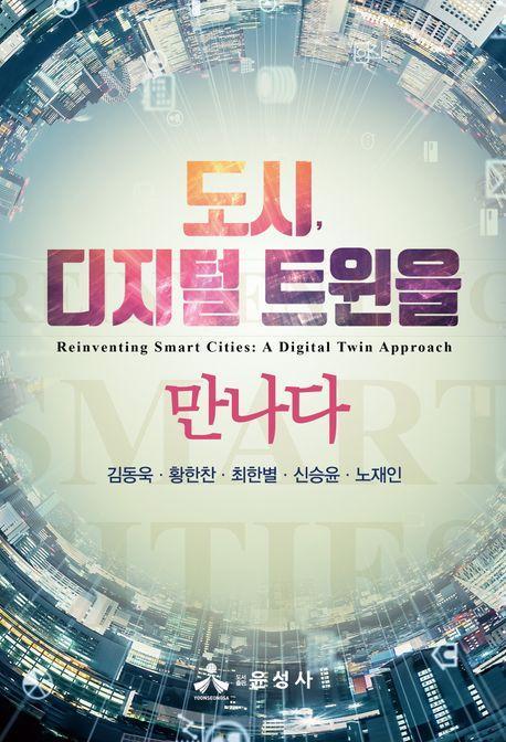 도시, 디지털 트윈을 만나다