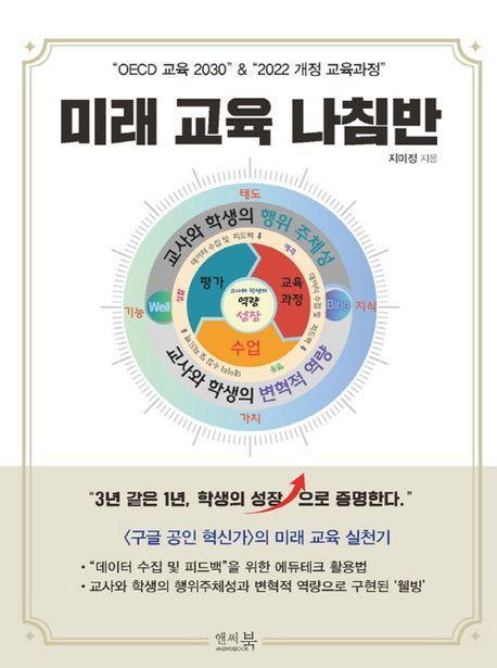 “OECD 교육 2030” & “2022 개정 교육과정” 미래 교육 나침반