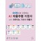 파이썬으로 구현하는 AI 자율주행 자동차 with 아두이노 자동차 만들기
