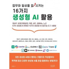 업무와 일상을 업시키는 16가지 생성형 AI 활용