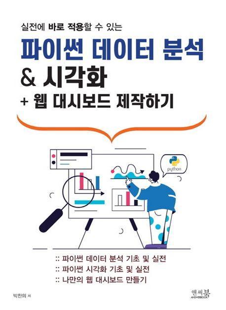 파이썬 데이터 분석 & 시각화 + 웹 대시보드 제작하기
