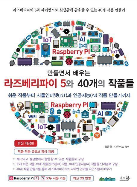 만들면서 배우는 라즈베리파이 5와 40개의 작품들