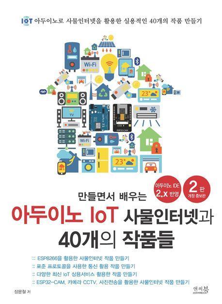 만들면서 배우는 아두이노 IoT 사물인터넷과 40개의 작품들