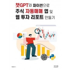 챗GPT와 파이썬으로 주식 자동매매 앱 및 웹 투자 리포트 만들기