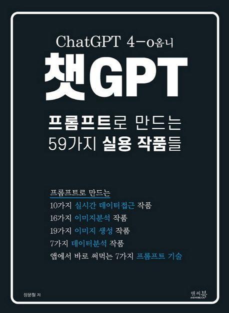 챗GPT 프롬프트로 만드는 59가지 실용 작품들