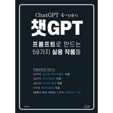 챗GPT 프롬프트로 만드는 59가지 실용 작품들