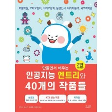 인공지능 엔트리와 40개의 작품들