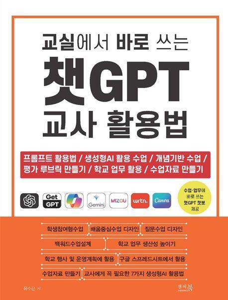 교실에서 바로 쓰는 챗GPT 교사 활용법