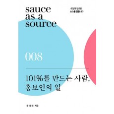 101%를 만드는 사람, 홍보인의 일
