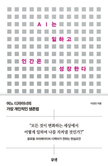 AI는 일하고 인간은 성장한다
