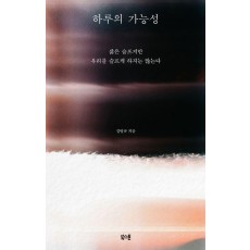 하루의 가능성