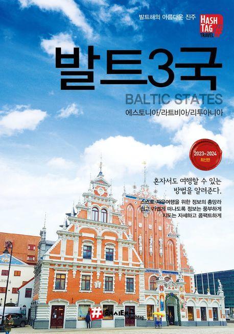 해시태그 발트 3국: 에스토니아, 라트비아, 리투아니아(2023-2024)