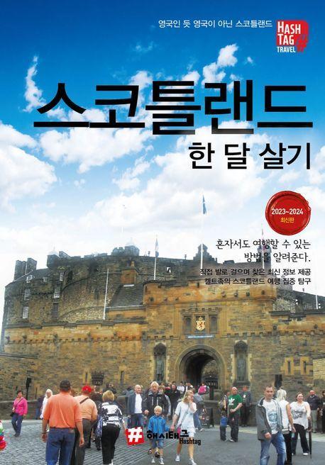 해시태그 스코틀랜드 한 달 살기(2023~2024)