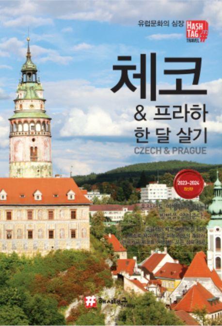 체코 & 프라하 한 달 살기(2023-2024)
