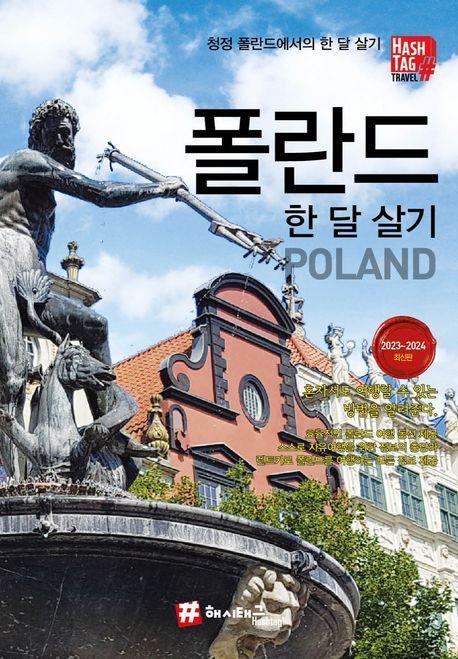 해시태그 폴란드 한 달 살기(2023~2024)