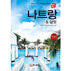 해시태그 나트랑 & 달랏(2023~2024)