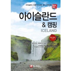 해시태그 아이슬란드 & 캠핑(2024~2025)