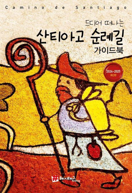 해시태그 드디어 떠나는 산티아고 순례길 가이드북(2024~2025)