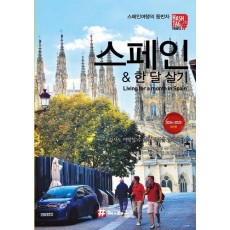 해시태그 스페인 & 한 달 살기(2024~2025)