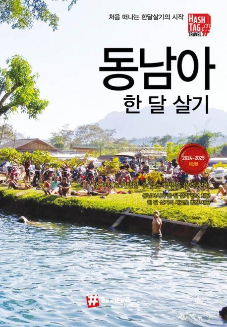 해시태그 동남아 한 달 살기(2024~2025)