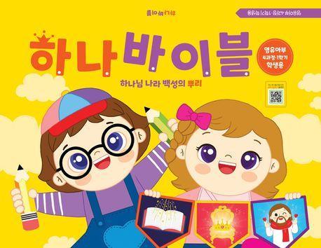 하나바이블 영유아부 4과정 1학기 학생용